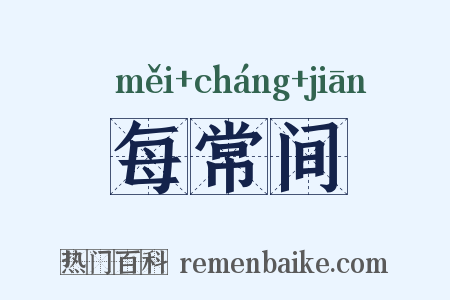 每常间是什么意思的图片